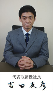 代表取締役社長 吉田友彦